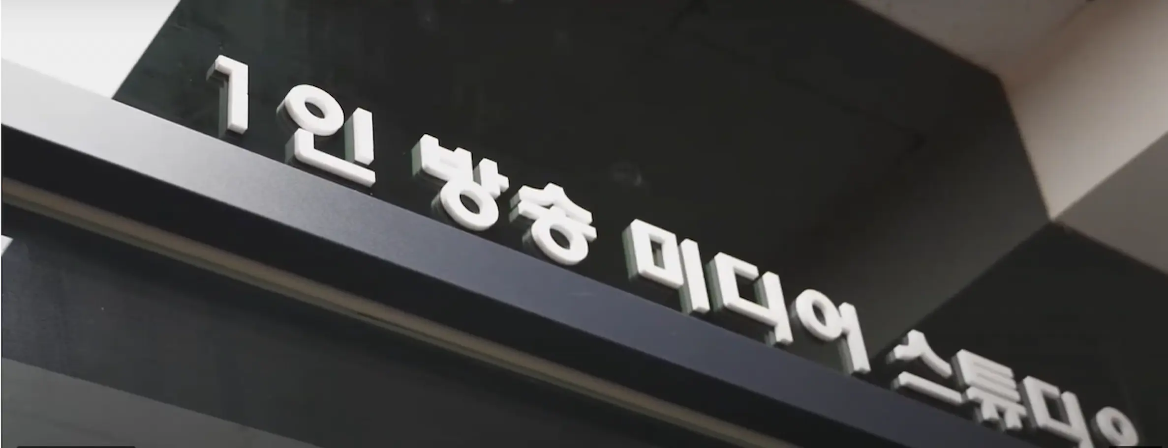 1인 미디어 특성화 교육을 선도하는 강구정보고등학교