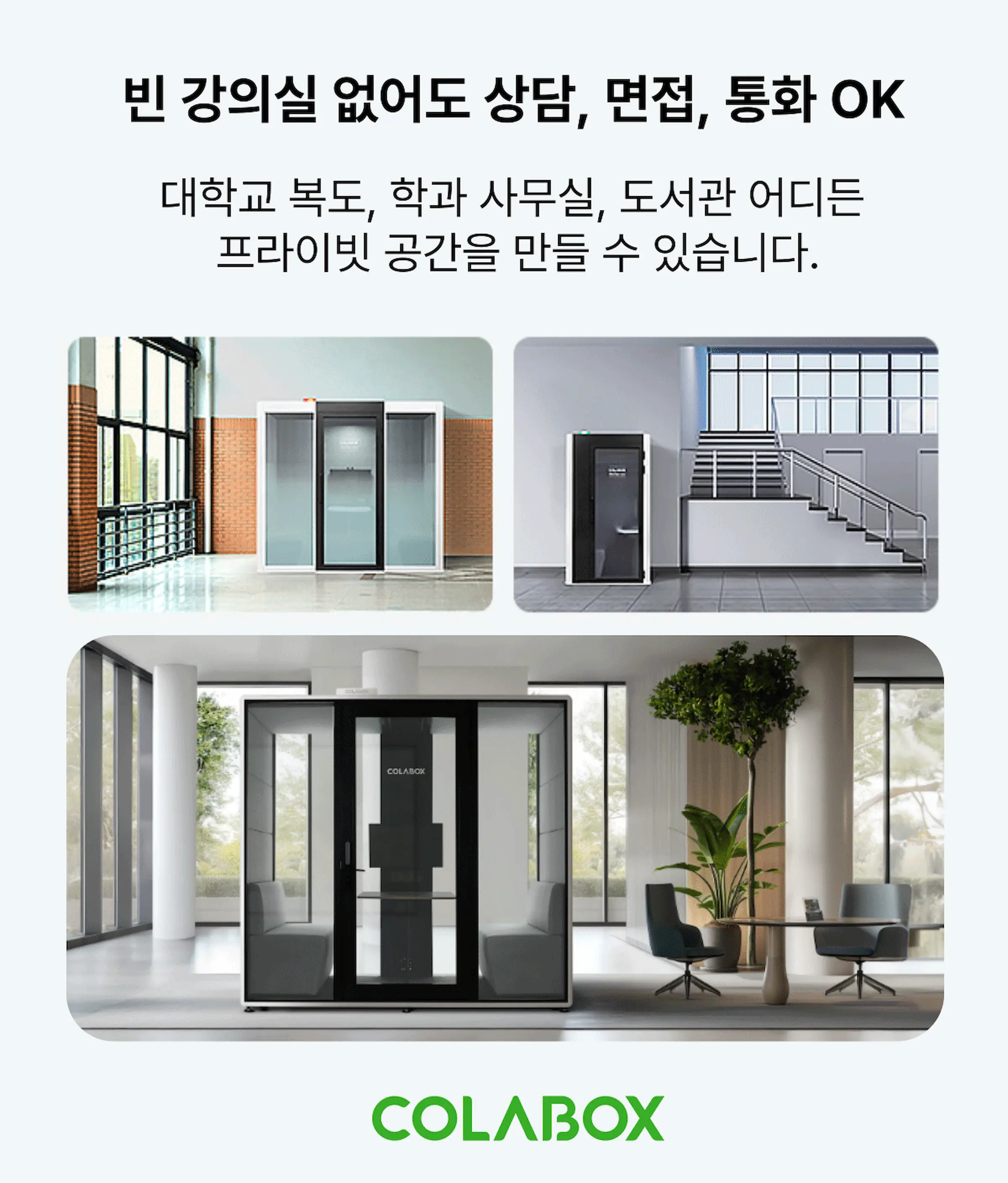 대학 상담 면접용 방음부스 콜라박스 설치 상담 공간 확보를 위한 대학 내 콜라박스 설치 사례