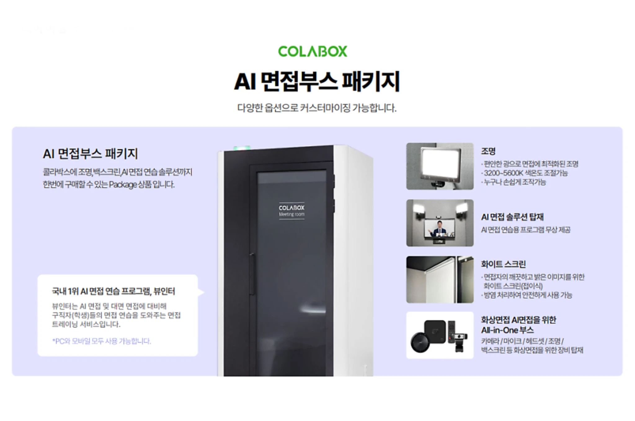 올인원 AI면접 솔루션 콜라박스 올인원 AI면접 솔루션 콜라박스