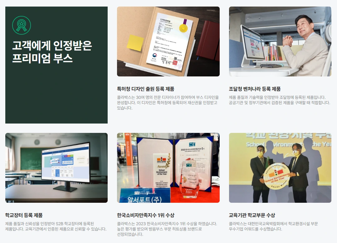 콜라박스 벤처나라 등록 학교장터 인증 수상 이력 소개 벤처나라에 등록된 COLABOX 조립식 방음부스