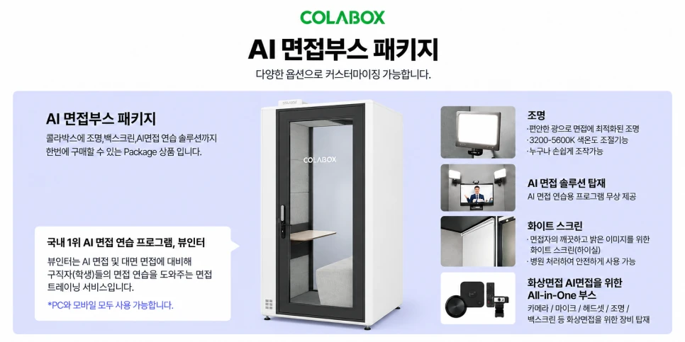 조명 카메라 AI면접 연습 솔루션 화이트 스크린을 포함한 콜라박스 AI면접부스 패키지