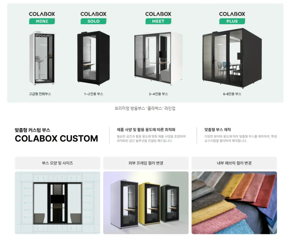 COLABOX 방음부스 제품 라인업 MINI, SOLO, MEET, PLUS 모델과 커스터마이징 옵션을 소개하는 사무실 방음부스 제품 이미지