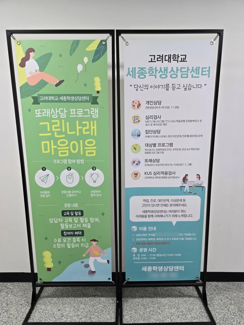 고려대학교 세종학생상담센터 안내