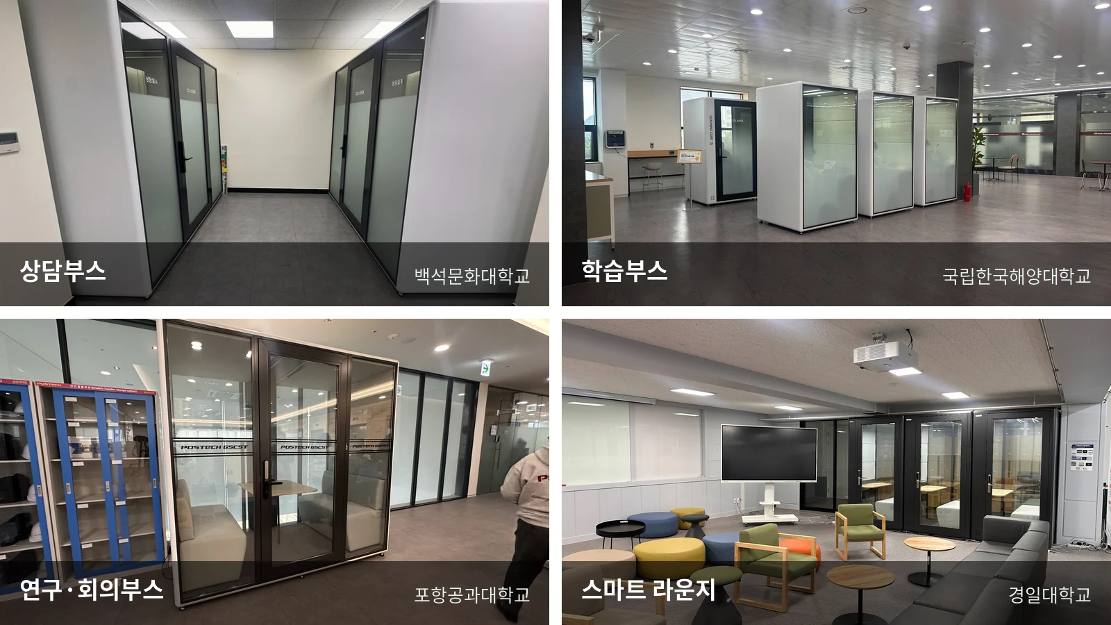 백석문화대학교 상담부스, 한국해양대학교 학습부스, 포항공과대학교 회의부스, 경일대학교 스마트 라운지 설치 사례