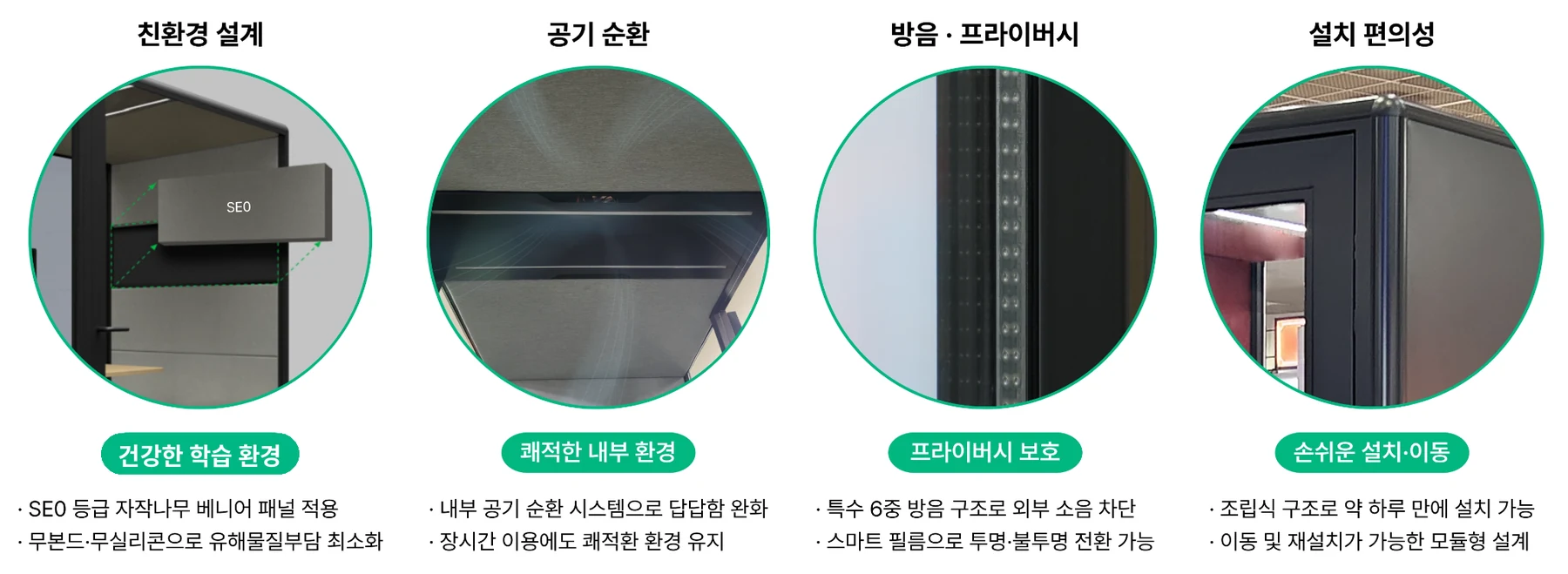 콜라박스 핵심 특징: 친환경 설계, 공기 순환, 방음과 프라이버시, 설치 편의성