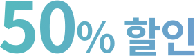 50% 할인