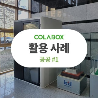[COLABOX 고객사례_공공 1탄]올인원 화상회의실 활용하기!