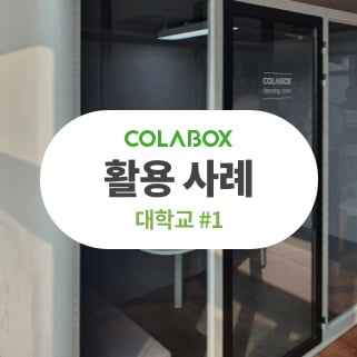 [COLABOX 고객사례_대학교 1탄] 다목적/화상회의 부스 활용법!