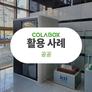 [COLABOX 고객사례_공공]올인원 화상회의실 활용하기!