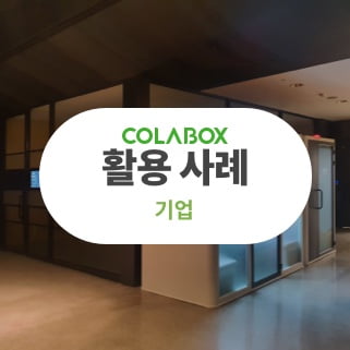 [COLABOX 고객사례_기업]올인원 화상회의실 활용하기!