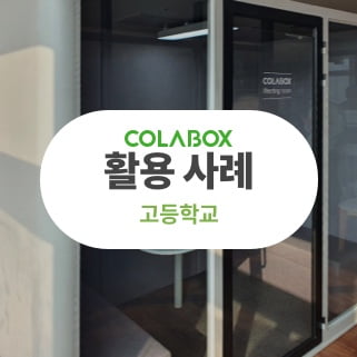 [COLABOX 고객사례_고등학교] 다목적/화상회의 부스 활용법!