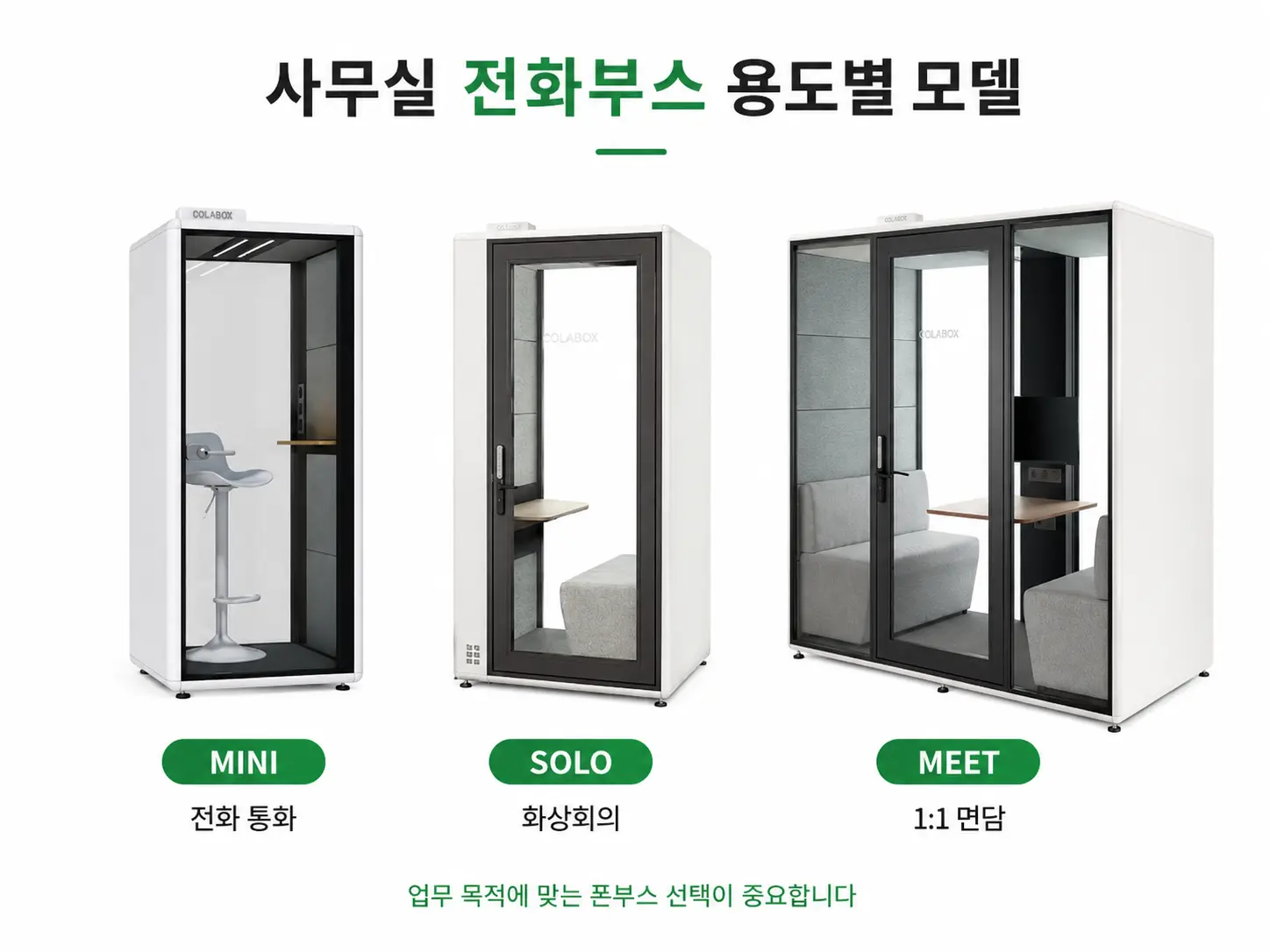 사무실 전화부스 용도별 콜라박스 모델