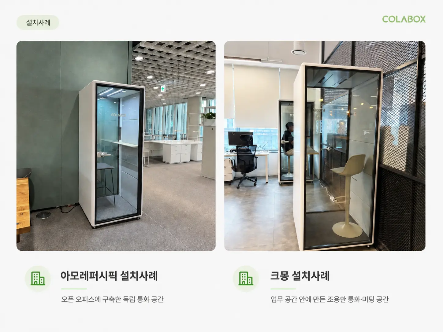 사무실 전화부스 콜라박스 설치사례 예시