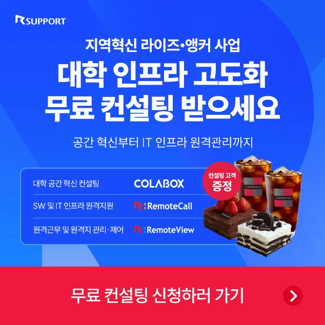 대학 인프라 고도화 무료 컨설팅 받으세요